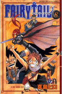 楽天ブックス Fairy Tail 8 真島ヒロ 本 楽天ブックス Fairy Tail 8 真島ヒロ 本